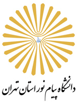 دانشگاه پیام نور استان تهران