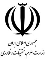 وزارت علوم، تحقیقات و فناوری