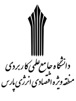 دانشگاه جامع علمی کاربردی منطقه ویژه اقتصادی انرژی پارس