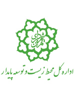 اداره کل محیط زیست و توسعه پایدار شهرداری تهران